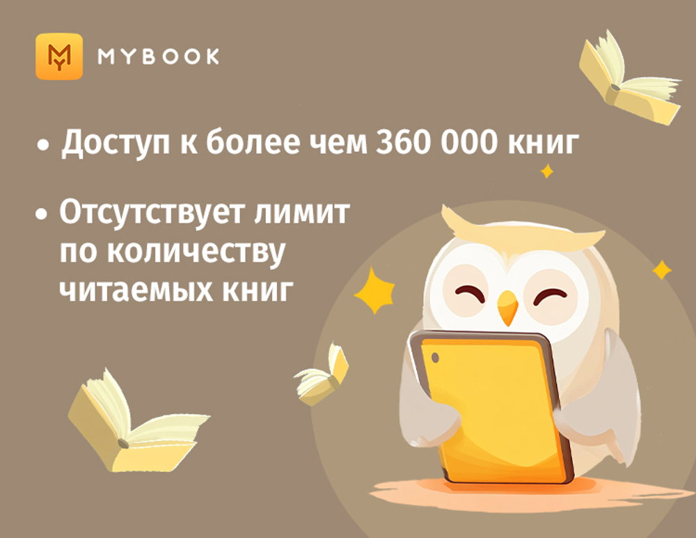 MyBook. Стандартная подписка на 1 месяц [Карта цифрового кода] (для ПК, цифровой код доступа)