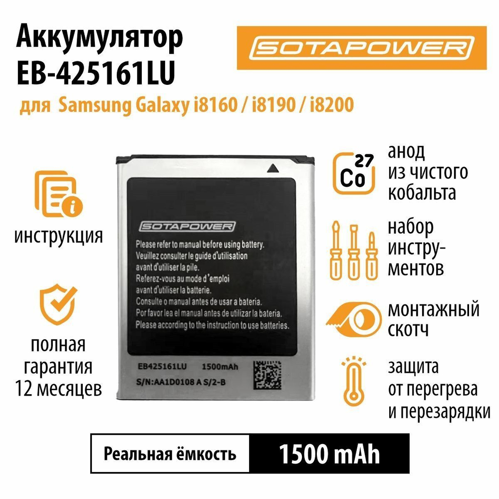 Аккумулятор EB425161LU с набором инструментов, АКБ , батарея для Samsung Galaxy Ace 2 / i8160 / i8190 / i8200 / EB425161LA SOTAPOWER 1500 mAh.