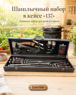 Набор в кейсе шашлычный «137»