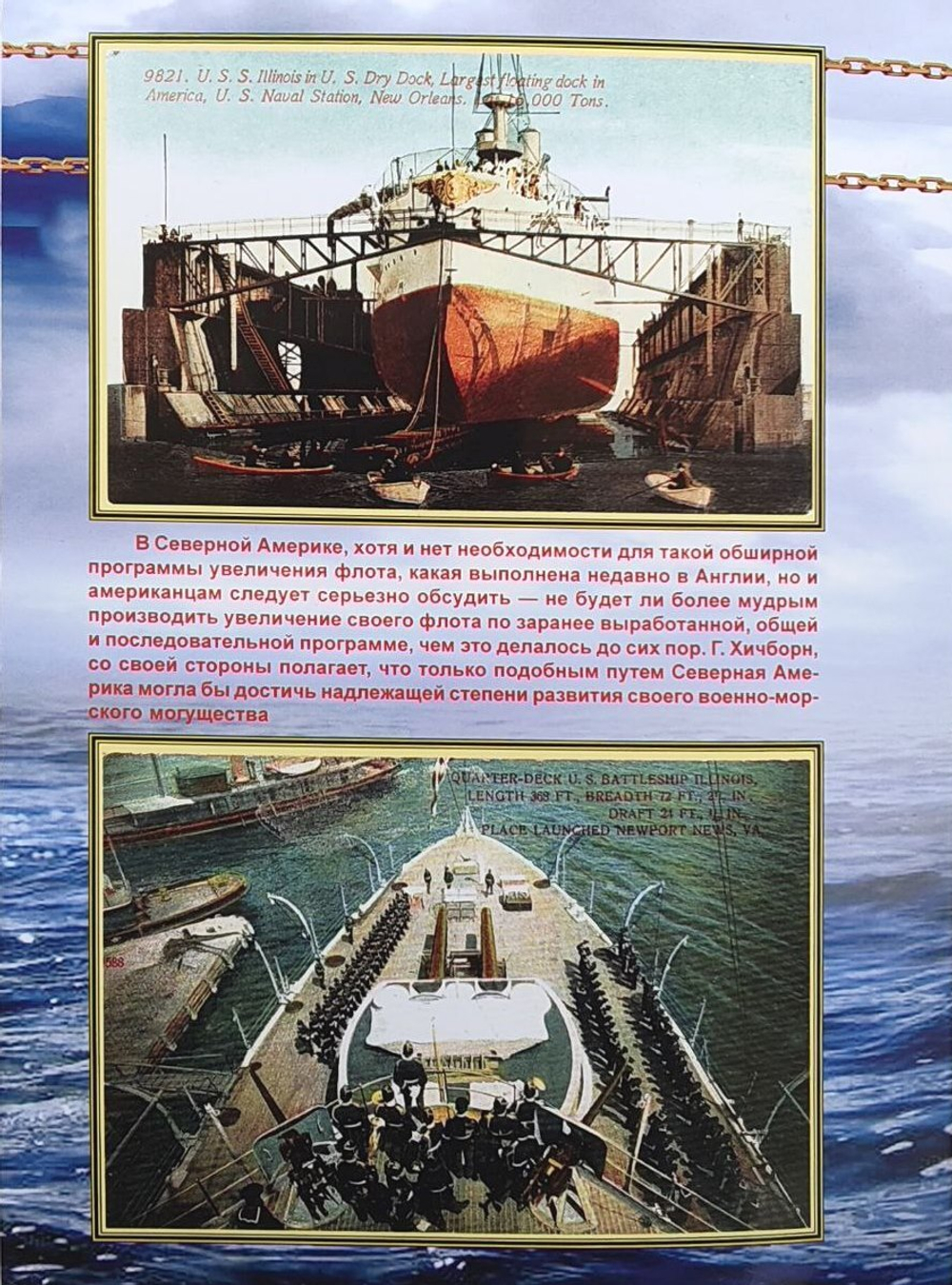 Броненосцы типа "Иллинойс". "Иллинойс", "Алабама" и "Висконсин" (1896-1922)