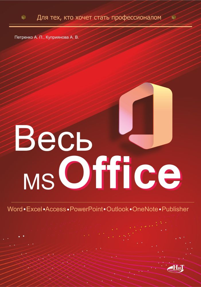 ВЕСЬ MS OFFICE ДЛЯ ТЕХ, КТО ХОЧЕТ СТАТЬ ПРОФЕССИОНАЛОМ