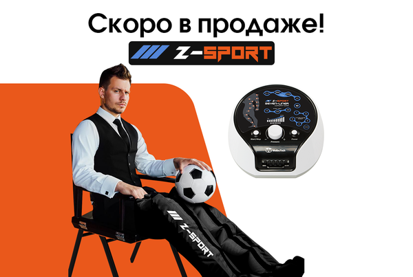 Массажёр для спортсменов WelbuTech Z-Sport скоро в продаже