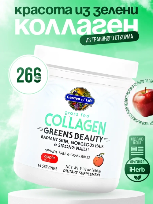 Greens Beauty Коллаген яблоко 266г