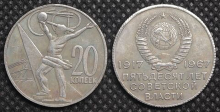 20 копеек 1967 года СССР. Проект. 50 лет советской власти. Космос. Копия пробной монеты посеребрение