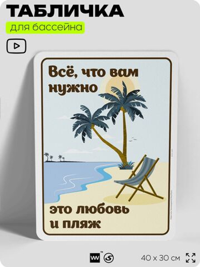 Табличка для бассейна "Всё, что вам нужно, это любовь и пляж", на пляж, для общественной и частной зоны отдыха, информационная, 40х30 см, Silver Plane x Айдентика Технолоджи