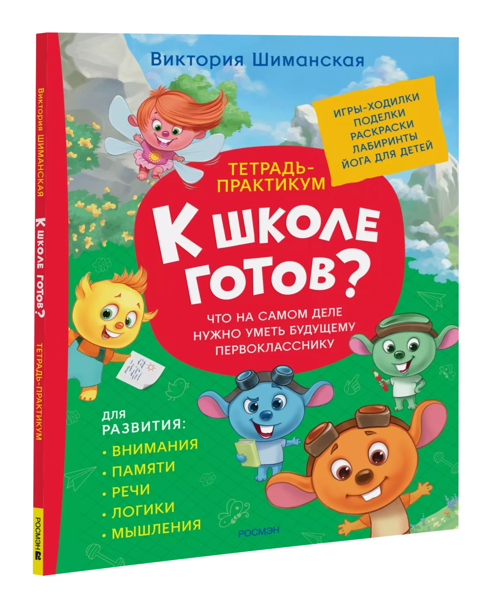 Шиманская В. Тетрадь-практикум. Что на самом деле нужно уметь