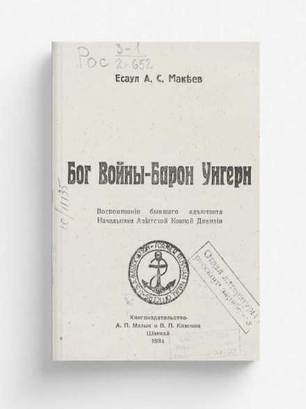 Бог войны   Барон Унгерн | Макеев А. С.