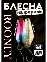 Блесна колебалка ROONEY 2,8 гр на форель цвет #087