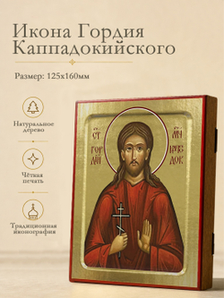 Икона Гордия Каппадокийского, мученика на дереве: 125 х 160 (Синопсисъ)