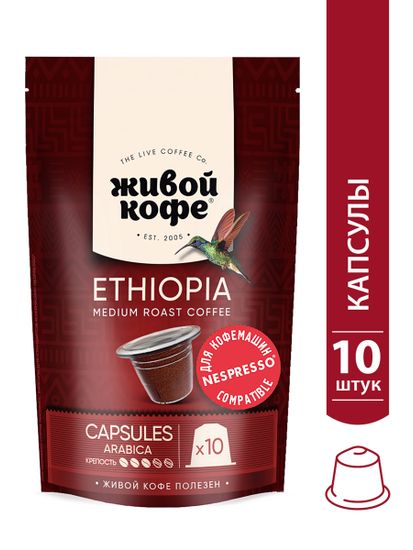 Капсулы Ethiopia Sidamo 10 шт. для кофемашины Nespresso*//Дой-пак