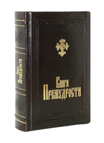Книга Премудрости (кожа, золотой обрез)