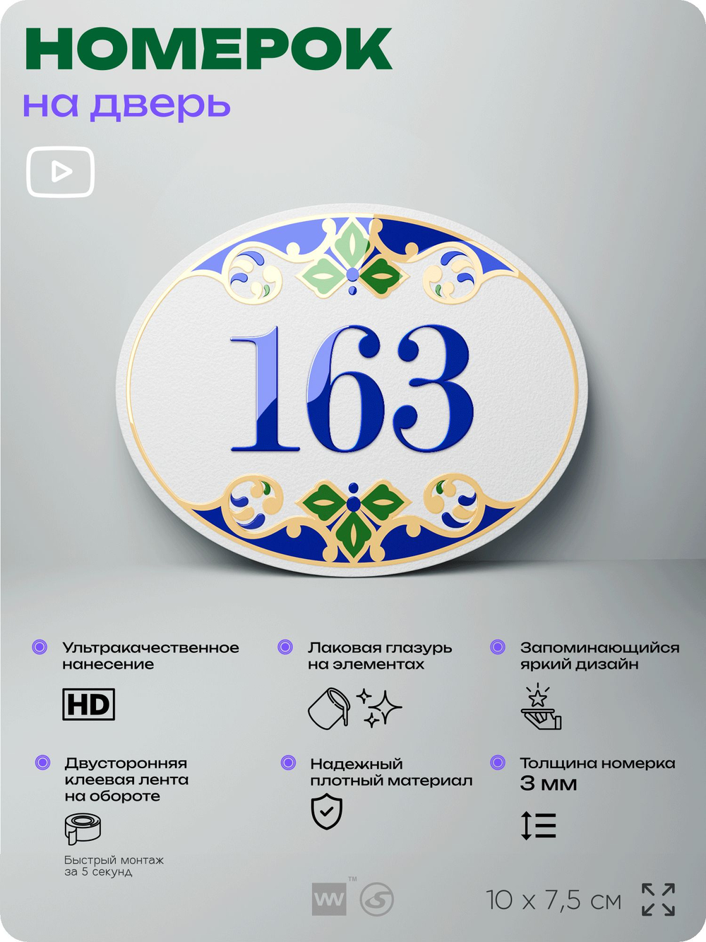 Номер на дверь квартиры 163, для кабинета, офиса, в средиземноморском стиле, шильдик 10 х 7,5 см, белый, Айдентика Технолоджи