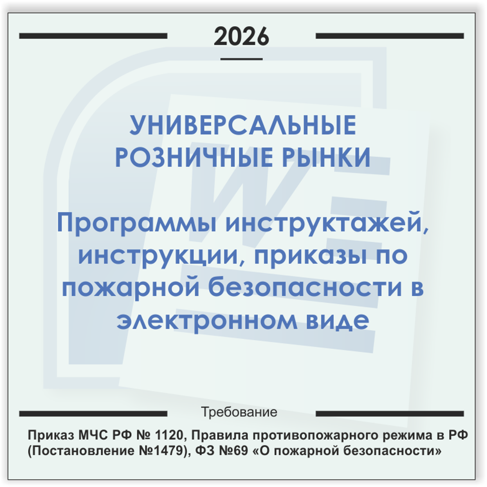 Розничный рынок. Электронный пакет документов по пожарной безопасности (2026 г.)