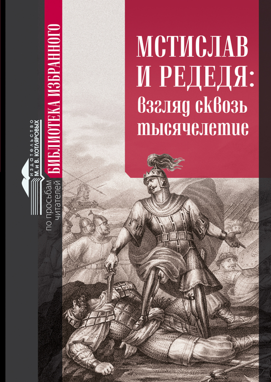 Мстислав и Редедя: Взгляд сквозь тысячелетие