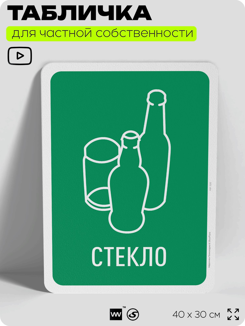 Табличка для сортировки отходов "Стекло", для контейнеров, пунктов раздельного сбора, организаций и дворовых территорий, информационная, 40х30 см, Silver Plane x Айдентика Технолоджи