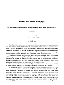 Исследования о состоянии рыболовства в России. Том 1. Рыболовство в Каспийском море и его притоках. Общие отчеты и предположения | Бэр К. М.
