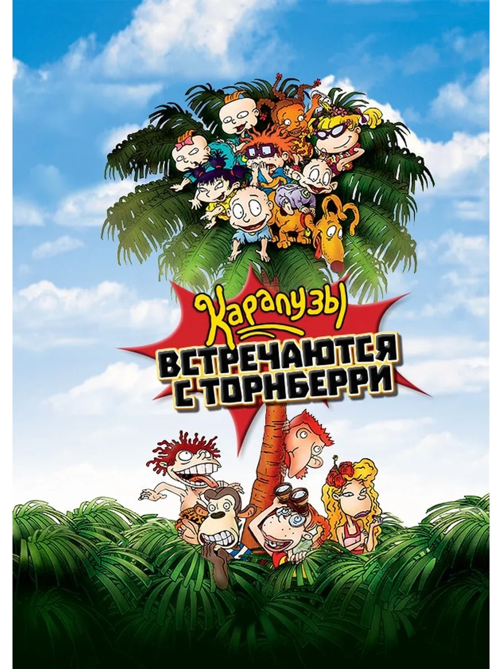 Карапузы встречаются с Торнберри (2003) (DVD-R)