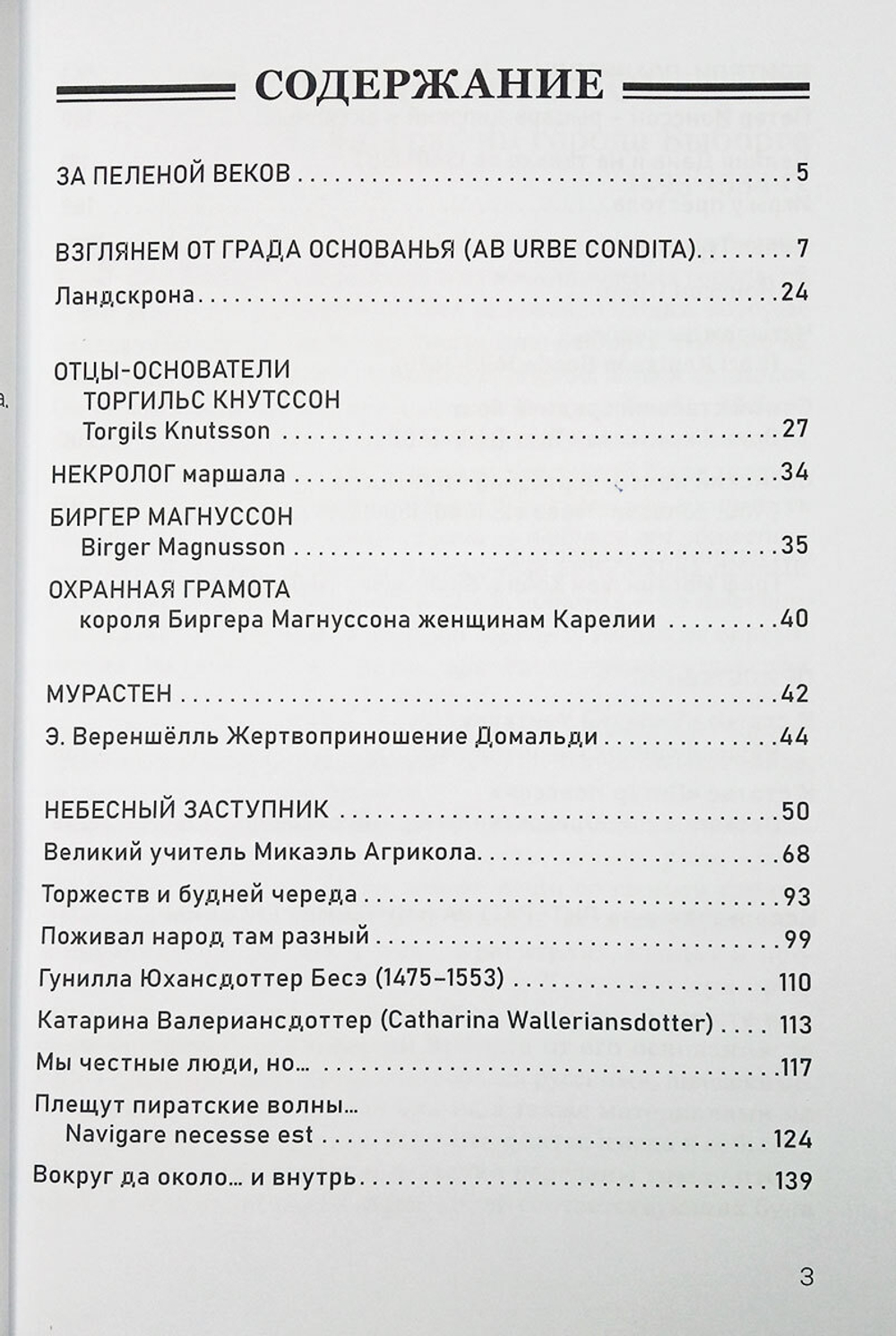 За пеленой веков. Годы и люди Выборга 1293–1534 гг.