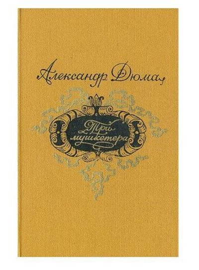 Три мушкетера