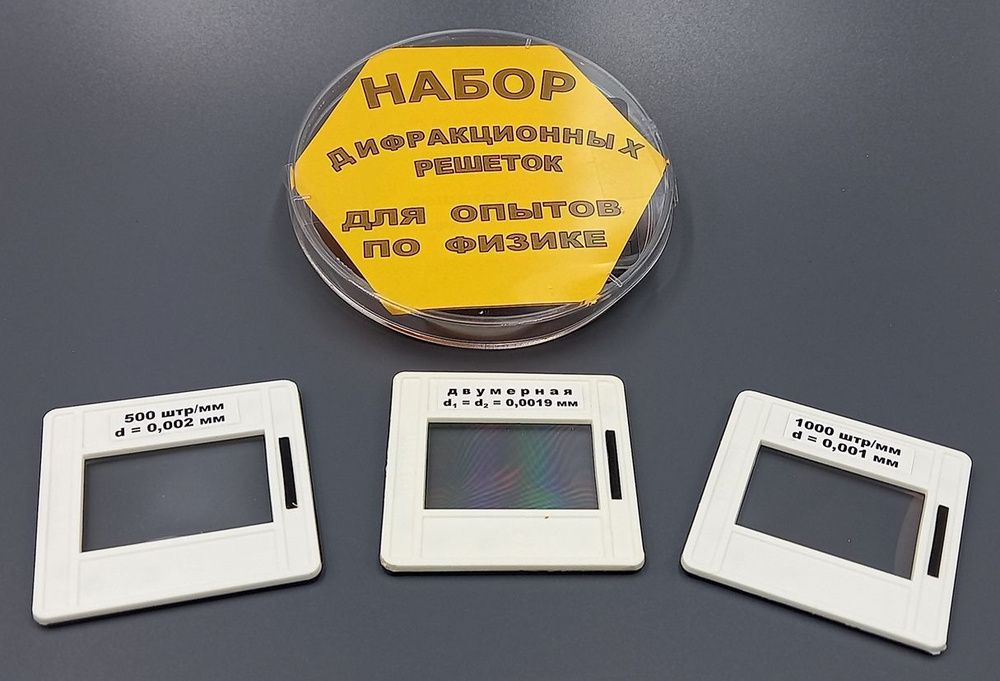 Набор дифракционных решеток (3 шт) — купить по ФГОС | Учебный стандарт