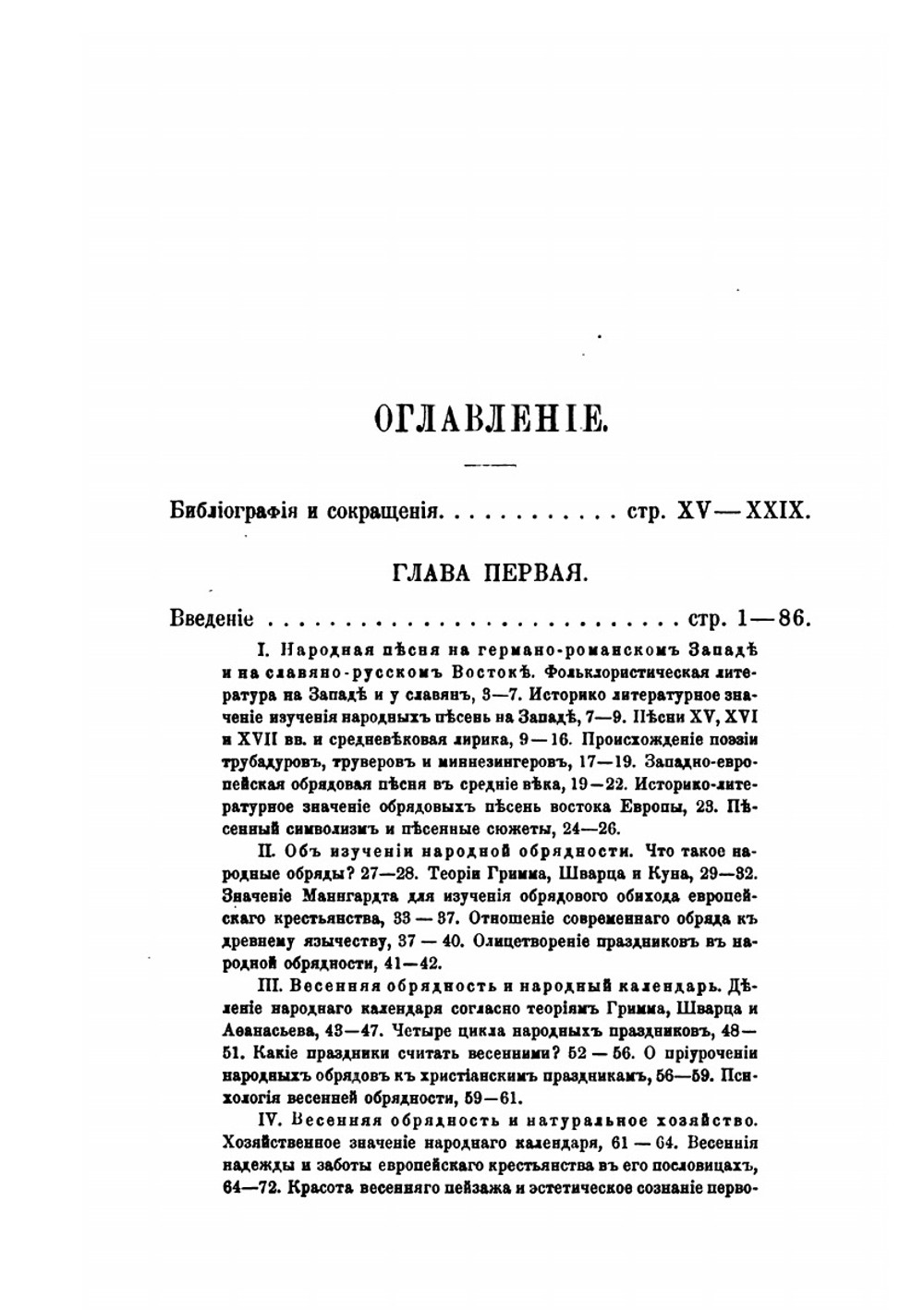 Весенняя обрядовая песня на западе и у славян. Часть 1 | Е. В. Аничков