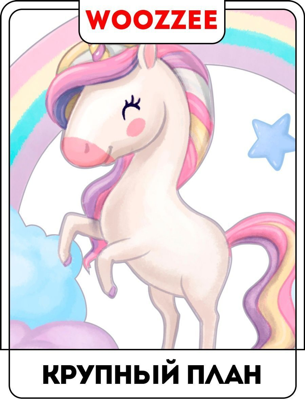 Наклейка декоративная ростомер "Единорожки"