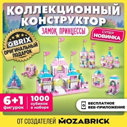 Конструктор QBRIX KIDS Замок принцессы 1000 деталей