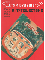 В ПУТЕШЕСТВИЕ. Комплект из 6-х книг (Серия "Детям будущего")