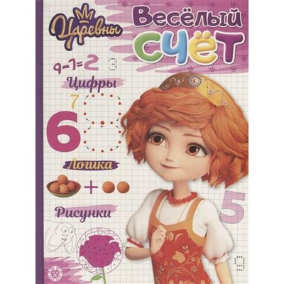 Веселый счет "Царевны" 1908 (Эгмонт)