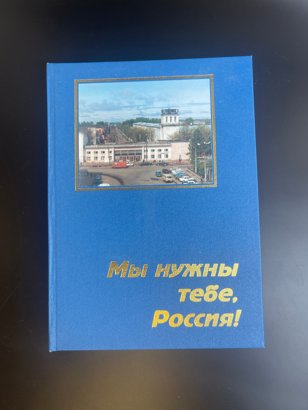 Книга Авитек - история завода. Мы нужны тебе, Россия! 2000 год. Тираж 3000 экземпляров