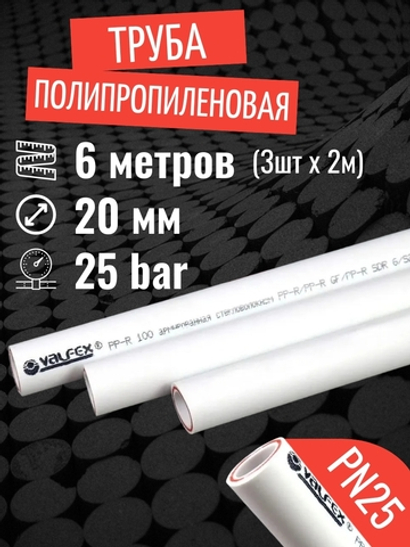 Труба полипропиленовая 20 мм 6 метров (3 шт 2 метра; PN25; стенка 3,4 мм) армированная стекловолокном, для отопления и водоснабжения / VALFEX