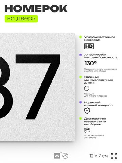 Номер на дверь 837, табличка на дверь для офиса, квартиры, кабинета, аудитории, склада, белая 120х70 мм, Айдентика Технолоджи