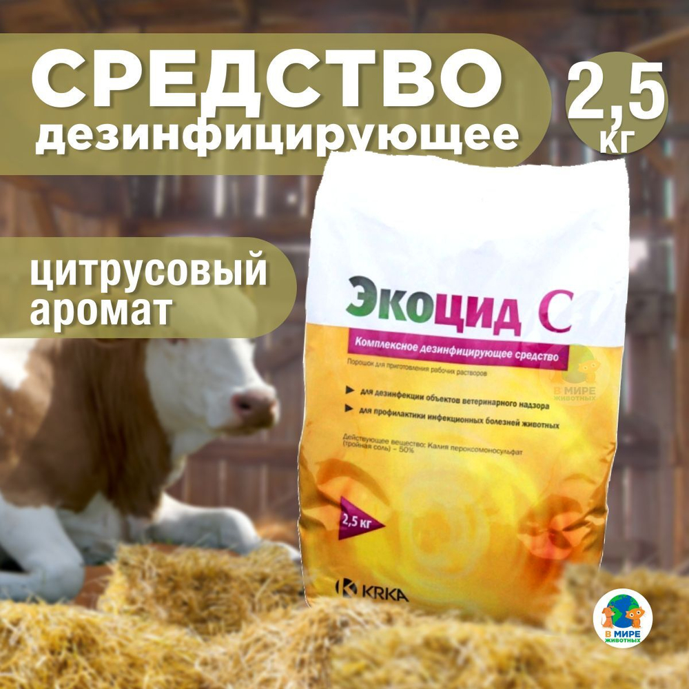 Экоцид С, средство дезинфицирующее, порошок, 2,5 кг