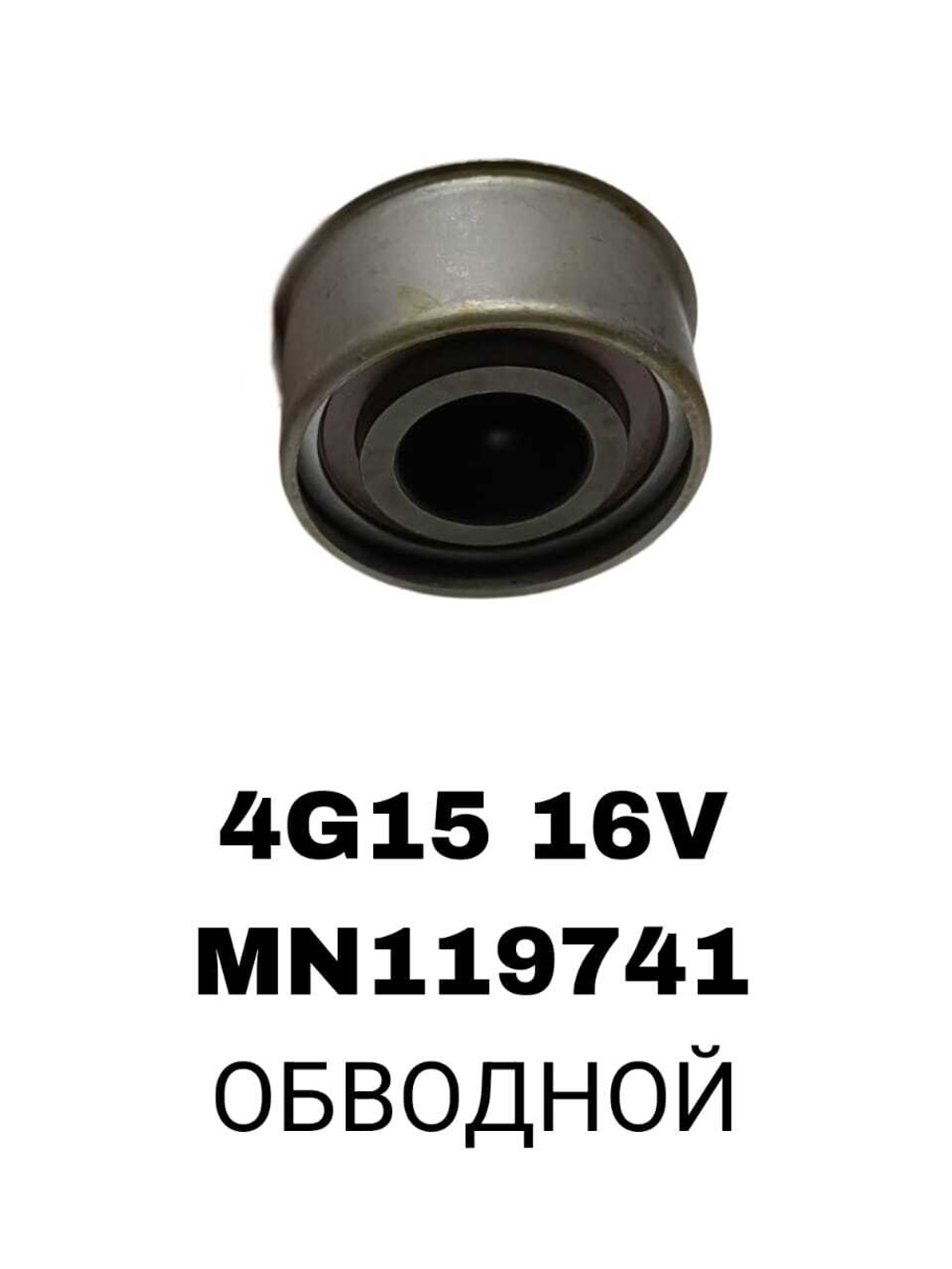 РОЛИКИ ГРМ 4G15,4G15T,4G19 16V