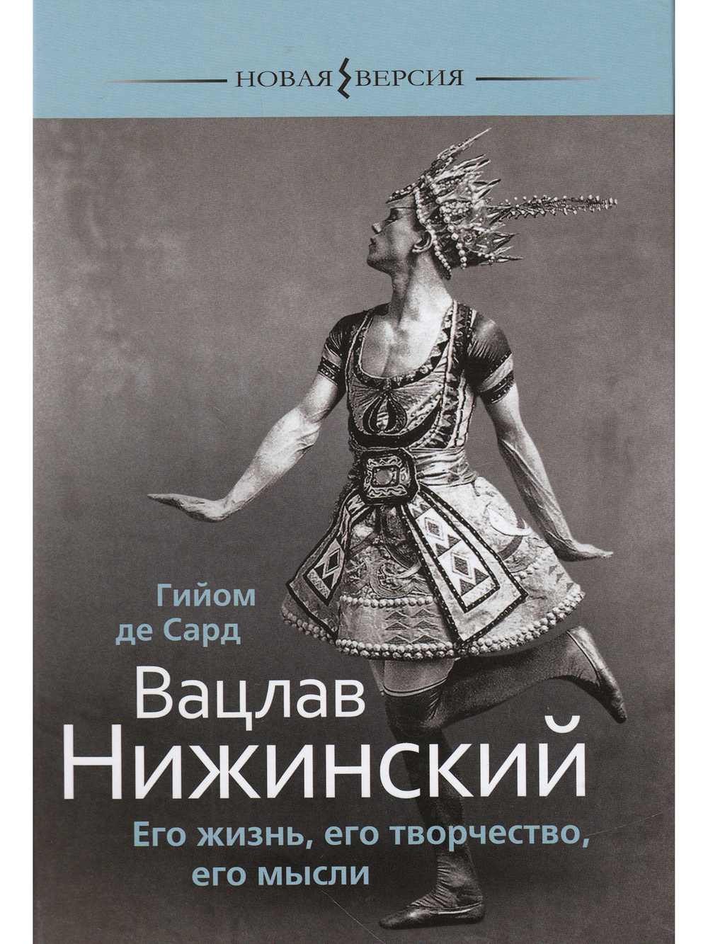 Вацлав Нижинский: Его жизнь, его творчество, его мысли
