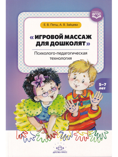 Игровой массаж для дошколят: психолого-педагогическая технология. 5-7 лет. ФГОС.