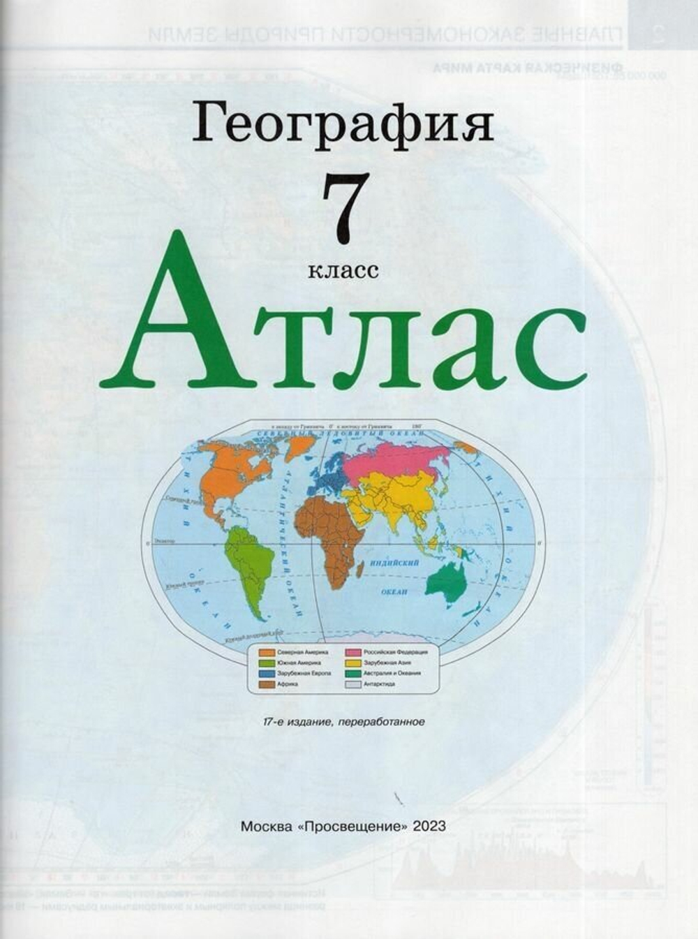 Атлас География 7 класс. (Традиционный комплект) (РГО). Новый ФП (Просвещение)