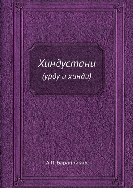 Хиндустани. (урду и хинди) | А.П. Баранников