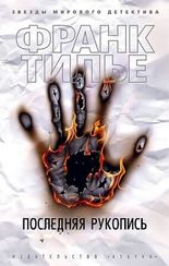 Последняя рукопись