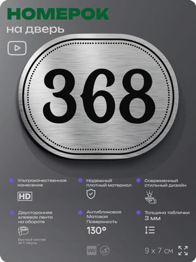 Номерок на дверь квартиры 368, для кабинета, офиса, шильдик 9 х 7 см, брашированная сталь, Айдентика Технолоджи