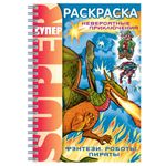 Книжка-раскраска А4, 32 л., HATBER, Супер-Раскраска, гребень, "Фэнтези", 32Р4гр 05836, R002811