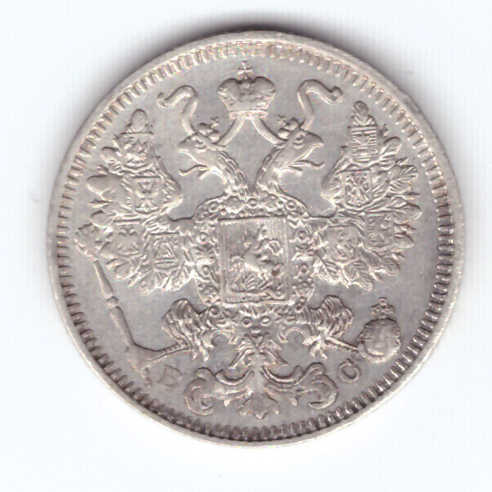 15 копеек 1914 года СПБ ВС. VF-XF-