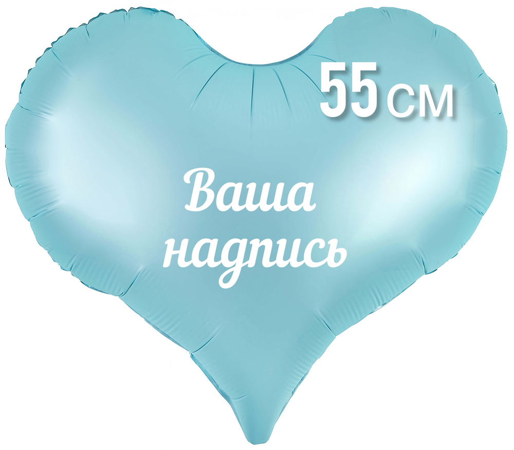 Сердце голубое матовое фольга 55 см