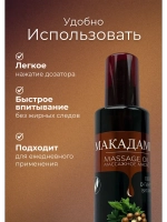 Масло массажное макадамия с пантенолом 200мл