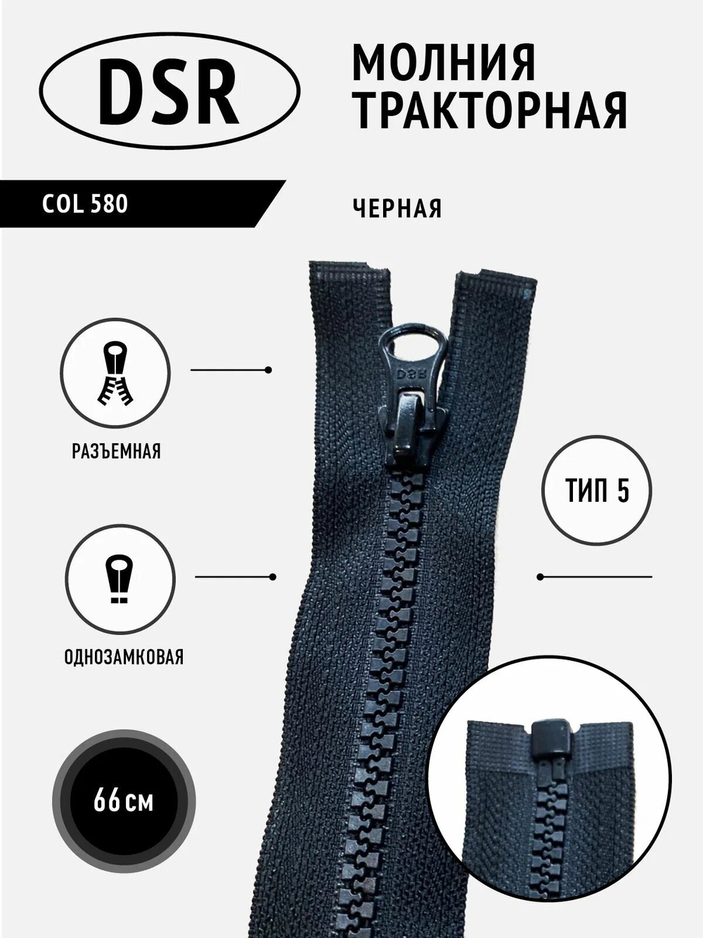 Молния DSR тракторная, 5 тип, разъемная, однозамковая, 66 см