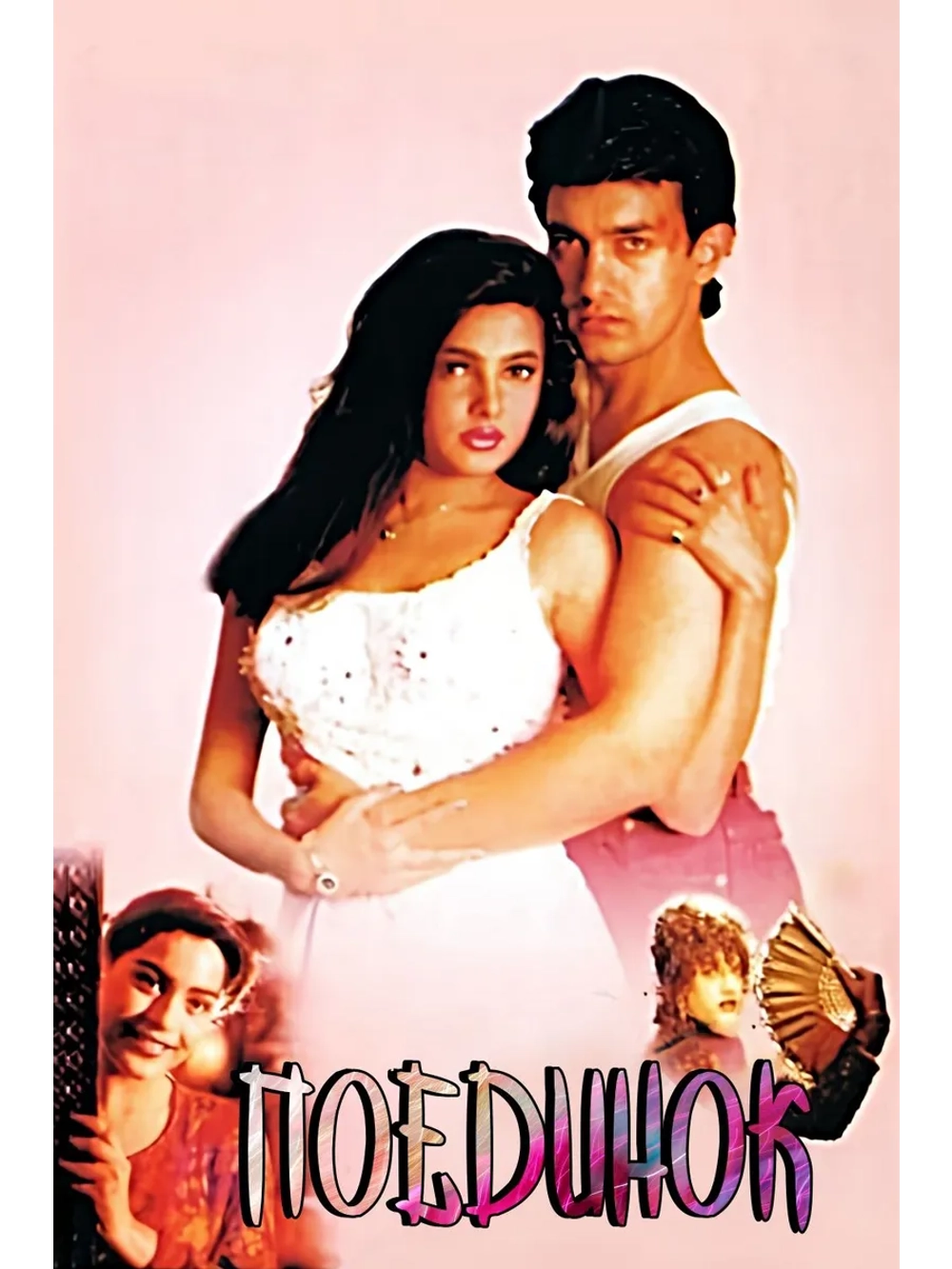 Поединок (1995) (DVD-R)