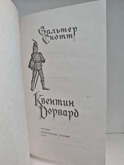 Квентин Дорвард