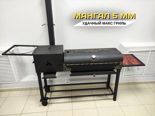 Мангал 5мм Удачный Макс Гриль