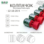 ПУЛЕЛЕЙКА аналог КОЛПАЧОК Фостера , Нейслера 16 калиберная