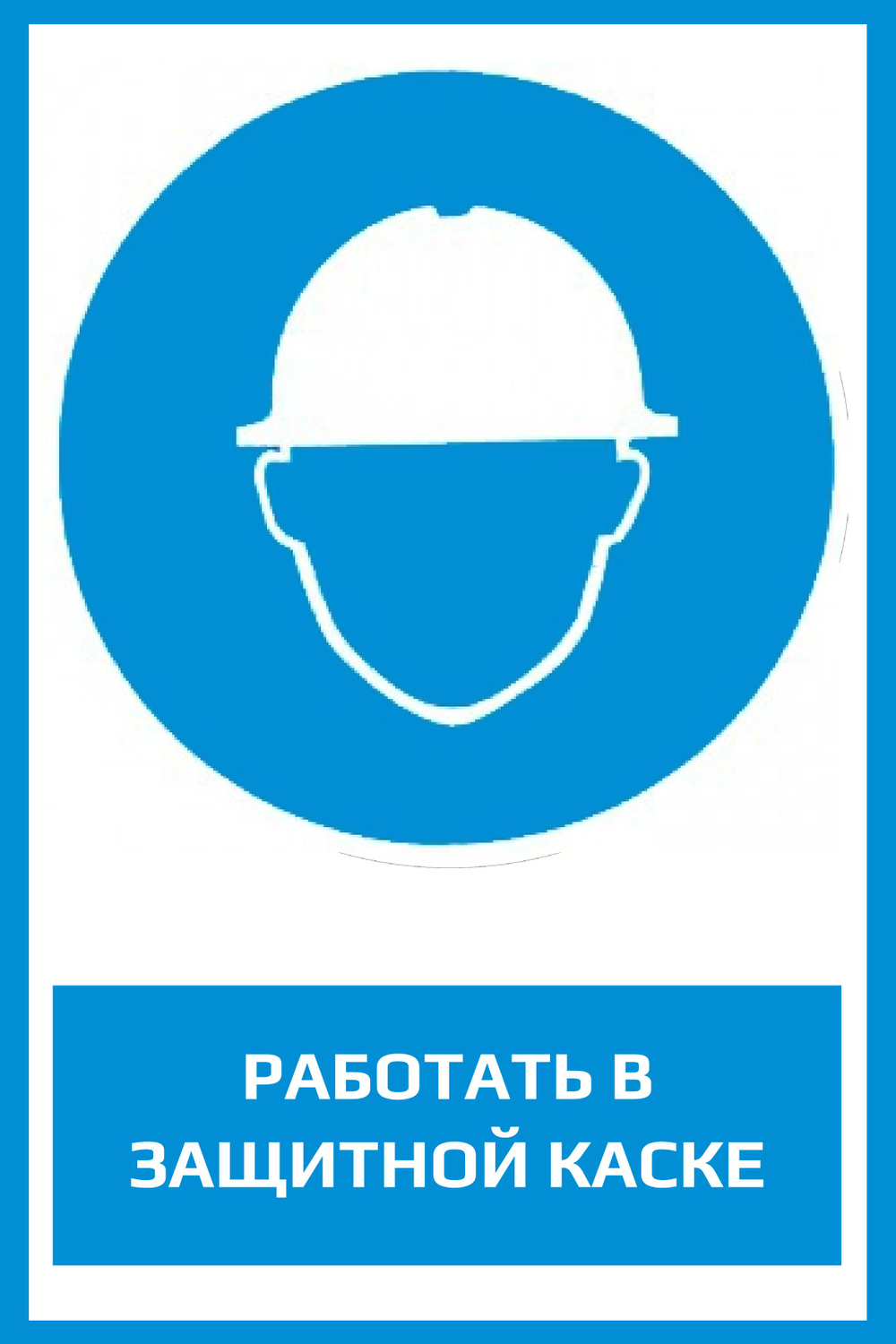 M02 "Работать в защитной каске"